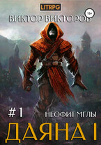 Даяна I. Неофит Мглы. Том 1 (Виктор Викторов)