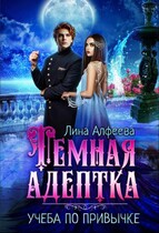 Темная адептка. Учеба по привычке (Лина Алфеева)
