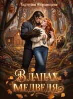 В лапах медведя (Екатерина Мордвинцева)