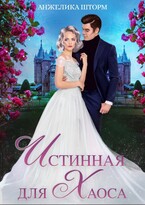 Истинная для Хаоса (Анжелика Шторм)