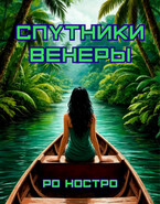 Спутники Венеры. Книга 3 (Ро Ностро)