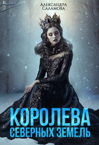 Королева Северных земель (Саламова Александра Вячеславовна)