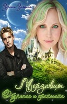 Мерзавцы Обучение и практика (Екатерина Богданова)