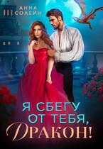 Я сбегу от тебя, Дракон! (Анна Солейн)