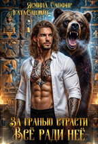 За Гранью Страсти. Все ради нее (Агата Санлайт
                                                                                                            
                                                                                                                                                                                                                                        ,
                                                                
                                                                                                                                            Ясмина Сапфир)