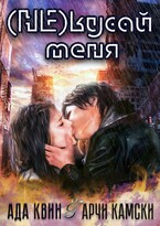 (Не) кусай меня (Ада Квинн)