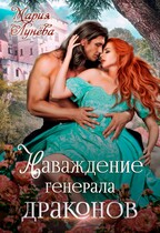 ❤ Наваждение генерала драконов (Мария Лунёва)