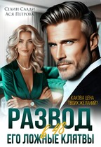 Развод в 48. Его ложные клятвы (Селин Саади
                                                                                                            
                                                                                                                                                                                                                                        ,
                                                                
                                                                                                                                            Ася Петрова)