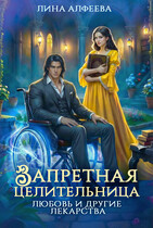 ⭐ Запретная целительница. Любовь и другие лекарства (Лина Алфеева)