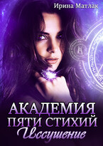 Академия пяти стихий. Иссушение (Ирина Матлак)
