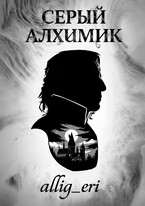 Серый алхимик (allig_eri)