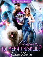 Спорим, ты меня любишь? (Елена Кароль)