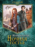 Ночная гостья (Юлия Архарова)