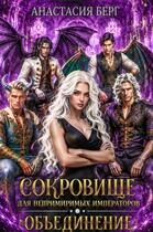 Сокровище для непримиримых императоров 2. Объединение (Анастасия Берг)