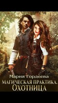 Охотница (Мария Гордеева)