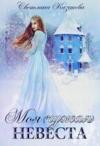 Моя (чужая) невеста (Светлана Казакова)