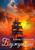 Блуждающий (Алёна Сказкина)