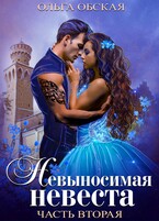Невыносимая невеста, или Любимая студентка ректора (Ольга Обская)