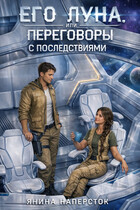 Его Луна, или Переговоры с последствиями. Часть 2 (Янина Наперсток)