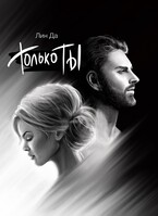 Только Ты (Лин Да)