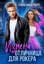 Измена. Отличница для рокера (Елена Зандерболт)