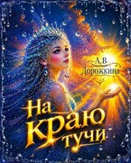 На краю тучи (Анастасия Дорожкина)