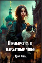 Полцарства и бархатные ушки (Дана Канра)