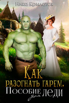 Как разогнать гарем. Пособие для леди (Ника Крылатая)