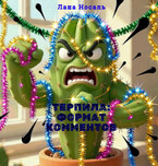 ТЕРПИЛА: ФОРМАТ КОММЕНТОВ (Лана Носаль)