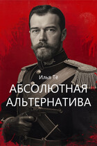 Абсолютная альтернатива 2 (Илья Тё)