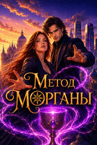 Метод Морганы (Vlumor)