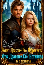 Жених Дракон. Его Избранница и Муж Дракон. Его Истинная. 1 и 2 книга (Ольга Шо
                                                                                                            
                                                                                                                                                                                                                                        ,
                                                                
                                                                                                                                            Алекс Аурум)