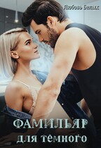 Фамильяр для тёмного (Любовь Белых)