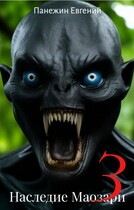 Наследие Маозари 3 (Панежин Евгений)