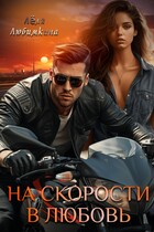 На скорости в любовь (Лёля Любимкина)