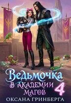 Ведьмочка в Академии Магов — 4 (Оксана Гринберга)
