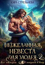 (Не) желанная невеста для злодея 2 (Кира Стрельнева)