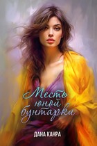 Месть юной бунтарки (Дана Канра)