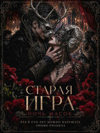 Старая игра. Ночь Масок. (Александра Скубневская)