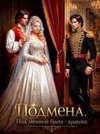 Подмена. Под личиной брата дракона (Елена Байм)