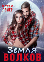 Земля волков (Керри Лемер)