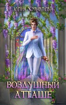 Воздушный атташе (Юлия Журавлева)