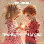 Пронести через года (Evgenia Kiebe)