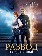 Развод по-драконьи. Книга первая (Ольга Пашнина)