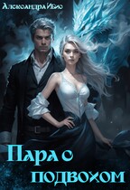 Пара с подвохом (Александра Ибис)