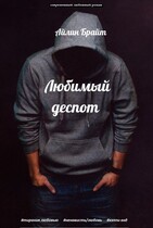 Любимый деспот (Айлин Брайт)