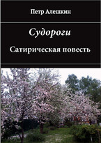 Судороги. Сатирическая повесть (Алешкин Петр Федорович)