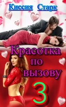 Красотка по вызову 3 (Киссия Старк)