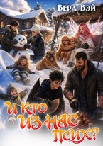 И кто из нас псих? (ВераВэй)