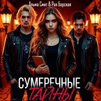 Сумеречные тайны (Альма Смит
                                                                                                            
                                                                                                                                                                                                                                        ,
                                                                
                                                                                                                                            Рая Барская)